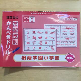 【値下げ】かんぺきドリル 桐蔭学園小学部 基礎編(その他)