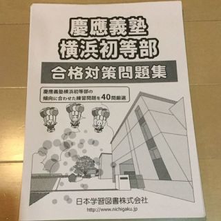 【値下↓最終処分価格】慶應義塾横浜初等部 合格対策問題集(その他)