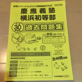 【値下↓最終処分価格】慶應義塾横浜初等部 過去問題集 平成30年度版(その他)