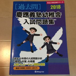 過去問 慶應義塾幼稚舎 2018(その他)