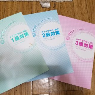 メイクセラピー検定教科書3級のみ！(資格/検定)