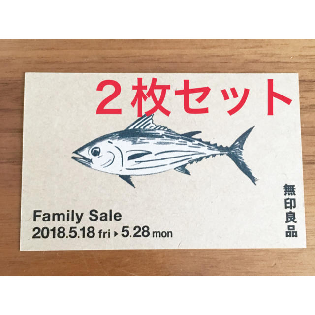 MUJI (無印良品)(ムジルシリョウヒン)の無印良品 ファミリーセール ご優待チケット 2枚組 チケットの優待券/割引券(ショッピング)の商品写真