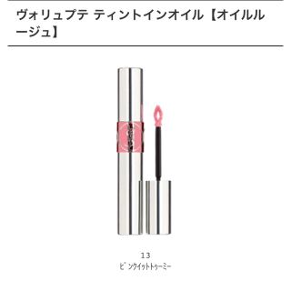 イヴサンローランボーテ(Yves Saint Laurent Beaute)のサンローラン  ヴォリュプテティントインオイル(リップグロス)