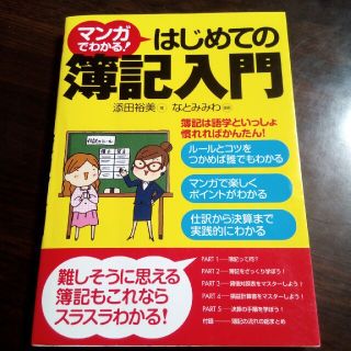 マンガでわかる！はじめての簿記入門(資格/検定)