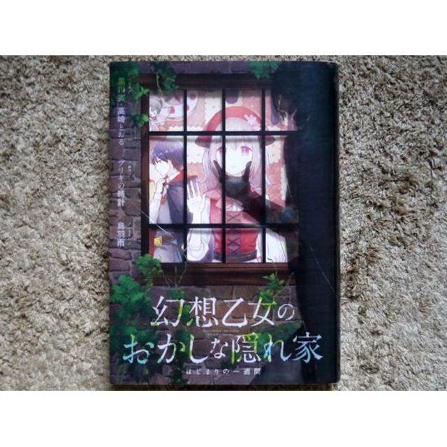 幻想乙女のおかしな隠れ家の通販 By Kkr S Shop ラクマ