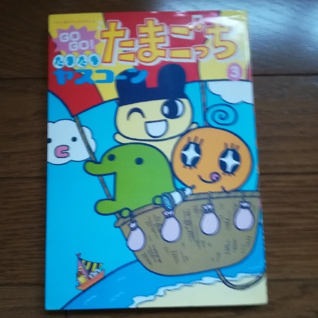 マンガ たまごっち3 ヤスコーンの通販 By くるくる S Shop ラクマ マンガ たまごっち3 ヤスコーンの通販 By くるくる S Shop ラクマ