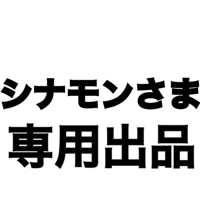 シナモンさま専用