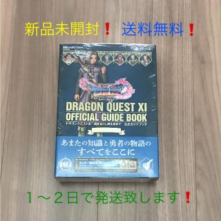 スクウェアエニックス(SQUARE ENIX)のドラゴンクエスト11 公式ガイドブック 【新品未開封】(家庭用ゲームソフト)