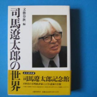 司馬遼太郎の世界　文藝春秋(文学/小説)