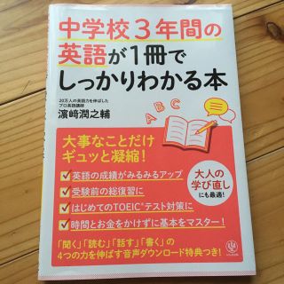 中学校3年間の英語が1冊でしっかりわかる本(語学/参考書)