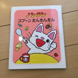 ノンタン スプーンたんたんたん 絵本(絵本/児童書)