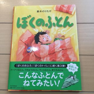 値下げ！ぼくのふとん 鈴木のりたけ 絵本(絵本/児童書)