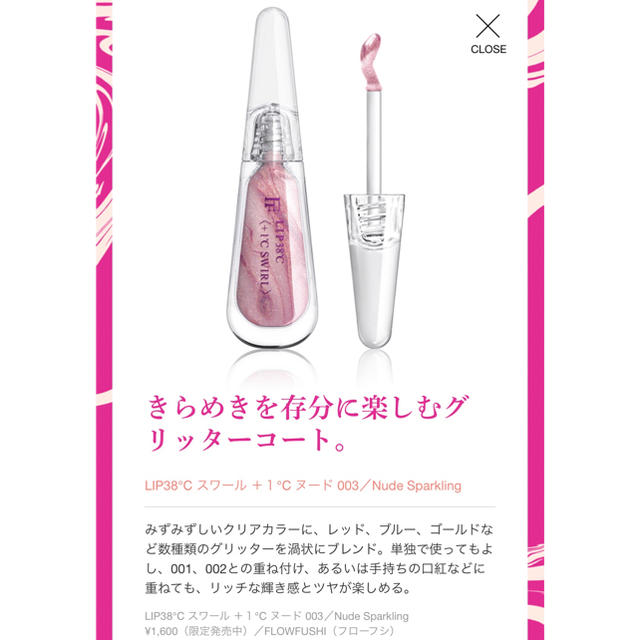 FLOWFUSHI(フローフシ)のフローフシ LIP38℃ スワール ヌード003 コスメ/美容のスキンケア/基礎化粧品(リップケア/リップクリーム)の商品写真