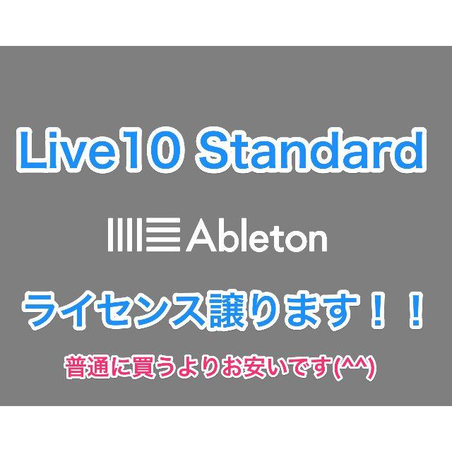 Ableton live10 Standard ライセンス譲渡【正規】 DAWソフトウェア