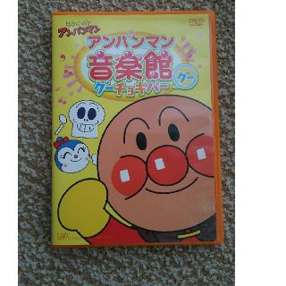 アンパンマン(アンパンマン)のアンパンマン音楽館グーチョキパー グーDVD(キッズ/ファミリー)