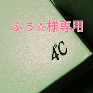 ヨンドシー(4℃)のふぅ☆様専用(ネックレス)