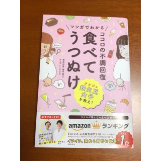 ココロの不調回復  食べてうつぬけ(健康/医学)