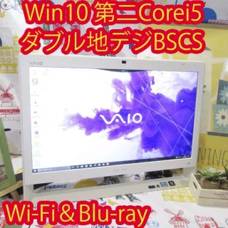 ソニー(SONY)のWin10/白VAIO第二Corei5/ダブル地デジBSCS/BDメ4/HD1T(デスクトップ型PC)