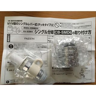 パナソニック(Panasonic)のシングル分岐水栓 CB-SMD6(食器洗い機/乾燥機)