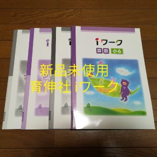 ［新品未使用］教科書準拠 育伸社 iワーク 小6 算数(語学/参考書)