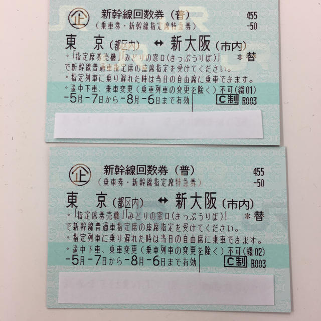 新幹線 回数券 (普通)東京 ↔︎新大阪 純正クオリティ チケット | bca