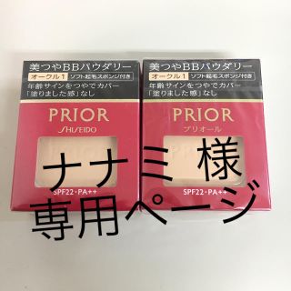 プリオール(PRIOR)のナナミ様専用☆プリオール☆美つやBBパウダリー☆オークル1☆2点セット(ファンデーション)