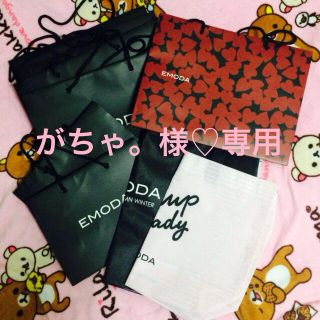 エモダ(EMODA)のがちゃ。様専用出品♡(ショップ袋)