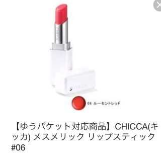 カネボウ(Kanebo)の【新品未開封】CHICCA口紅 06ルーセントレッド(口紅)