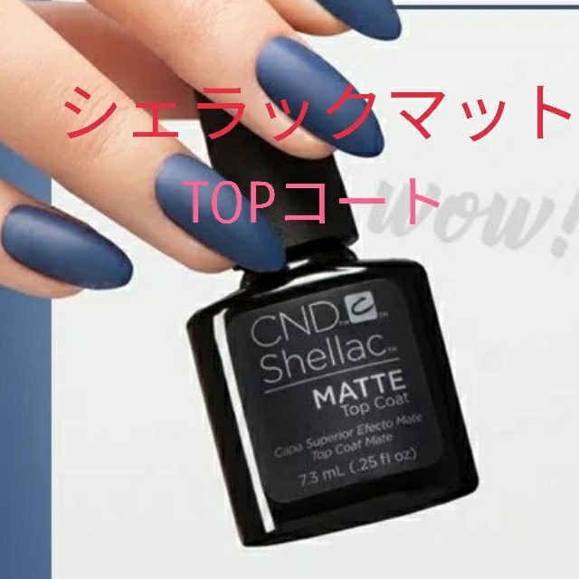 Shellac 新品 シェラック ネイル マットトップコートの通販 By ミュー S Shop シェラックならラクマ