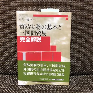 貿易実務の基本と三国間貿易 完全解説 経済(ビジネス/経済)