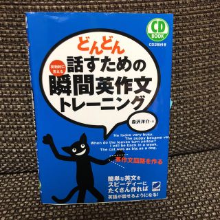 どんどん話すための瞬間英作文トレーニング (語学/参考書)