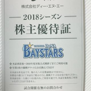 ヨコハマディーエヌエーベイスターズ(横浜DeNAベイスターズ)のDeNA株主優待券一人分(野球)