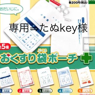 専用⇒たぬkey様(その他)