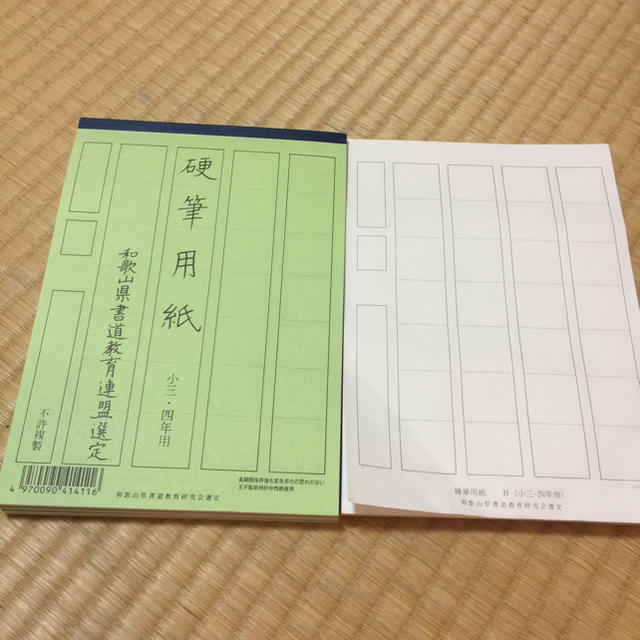 超お買得 硬筆用紙小三 四年用 和歌山県書道教育連盟選定 の