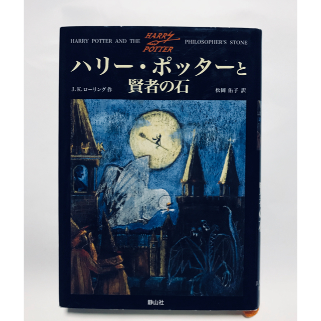 さくら様専用📕ハリーポッターと賢者の石  J.k.ローリング作 エンタメ/ホビーの本(文学/小説)の商品写真