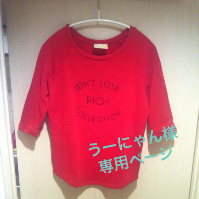 rich(リッチ)のうーにゃん様 専用ページ レディースのトップス(トレーナー/スウェット)の商品写真