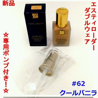 エスティローダー(Estee Lauder)の■新品 ポンプ付き■エスティローダー ダブルウェア■#62 クールバニラ＋ポンプ(ファンデーション)