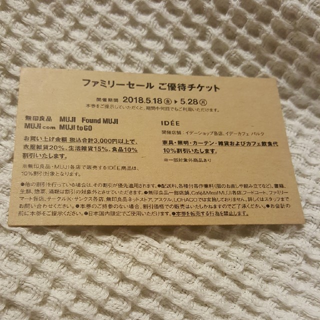MUJI (無印良品)(ムジルシリョウヒン)の無印良品ファミリーセールチケット チケットの優待券/割引券(ショッピング)の商品写真