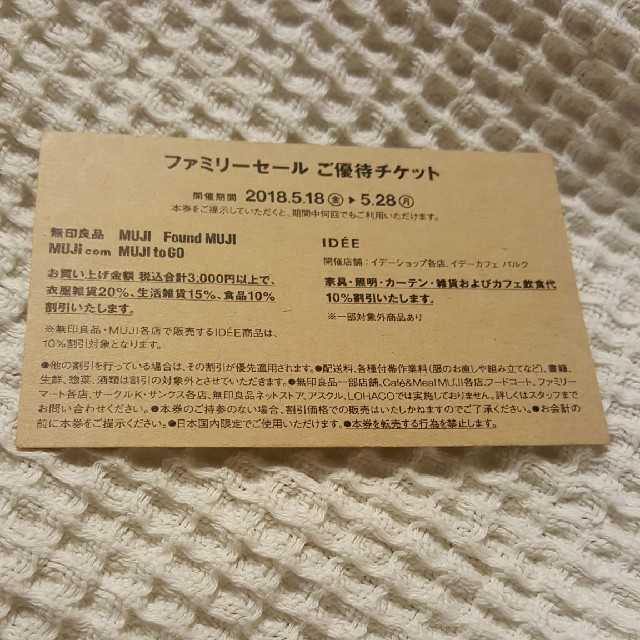 MUJI (無印良品)(ムジルシリョウヒン)の無印良品ファミリーセールチケット チケットの優待券/割引券(ショッピング)の商品写真