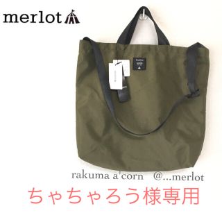 メルロー(merlot)のちゃちゃろう様専用 ＊リピーター様(トートバッグ)