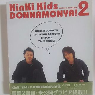 キンキキッズ(KinKi Kids)のKinKi Kids DONNAMONYA！2(アイドルグッズ)