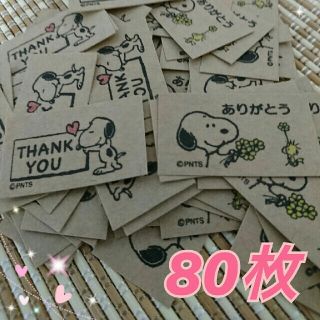 スヌーピー(SNOOPY)の♡*。スヌーピー クラフトサンキューシール.。.:*♡ 80枚(カード/レター/ラッピング)