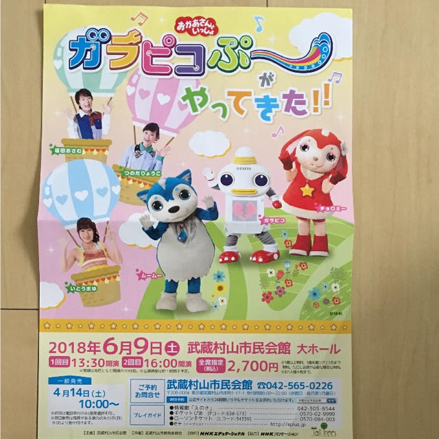 お買得☆おかあさんといっしょ ガラピコぷ〜がやってきた！！6/9 武蔵村山