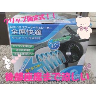 レミックス エアーサーキュレーター ACF-10  (車内アクセサリ)