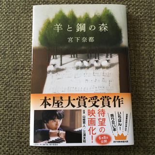ブンゲイシュンジュウ(文藝春秋)のなな様専用             本屋大賞受賞作『羊と鋼の森』宮下奈都 文庫本(文学/小説)