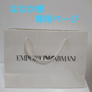 アルマーニ(Armani)のななか様 専用ページ アルマーニ 紙袋(ショップ袋)