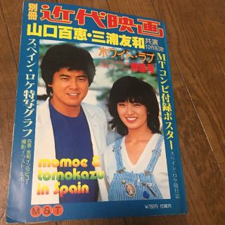 山口百恵 三浦友和 近代映画 ポスター付き(女性タレント)