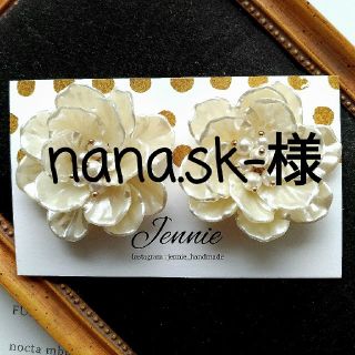 ナルシス(Narcissus)のnana.sk-様　専用　ハンドメイドピアス　ハンドメイドイヤリング　ザラ(ピアス)