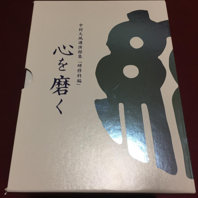 中村天風講演録集「研修科編」心を磨く