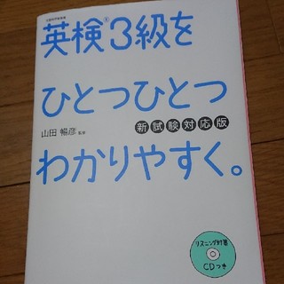 ガッケン(学研)の英検3級をひとつひとつわかりやすく(語学/参考書)